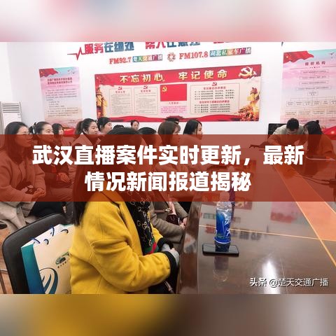 武汉直播案件实时更新,最新情况新闻报道揭秘