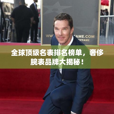 全球顶级名表排名榜单,奢侈腕表品牌大揭秘!