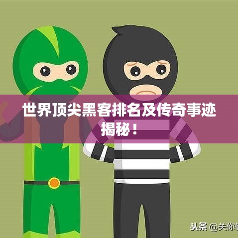 世界顶尖黑客排名及传奇事迹揭秘!