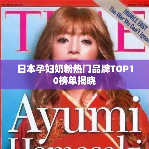 日本孕妇奶粉热门品牌TOP10榜单揭晓