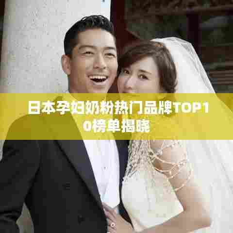 日本孕妇奶粉热门品牌TOP10榜单揭晓