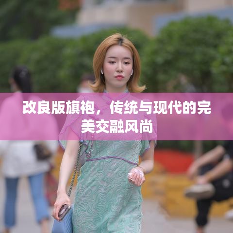 改良版旗袍，传统与现代的完美交融风尚