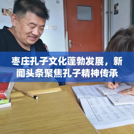 枣庄孔子文化蓬勃发展,新闻头条聚焦孔子精神传承