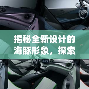 揭秘全新设计的海豚形象,探索未知魅力的最新外观!