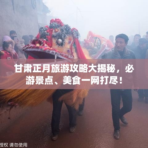 甘肃正月旅游攻略大揭秘,必游景点、美食一网打尽!