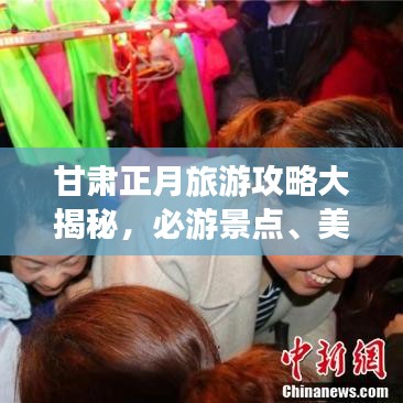 甘肃正月旅游攻略大揭秘,必游景点、美食一网打尽!