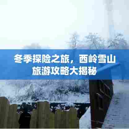 冬季探险之旅,西岭雪山旅游攻略大揭秘