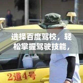选择百度驾校，轻松掌握驾驶技能，明智之选！