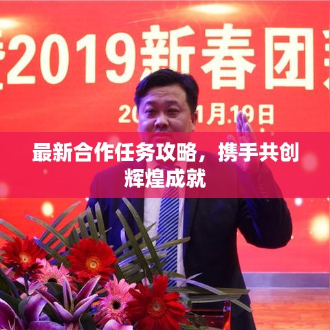 最新合作任务攻略,携手共创辉煌成就