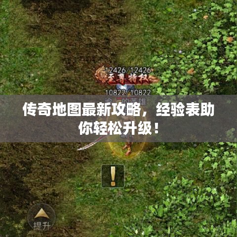 传奇地图最新攻略,经验表助你轻松升级!