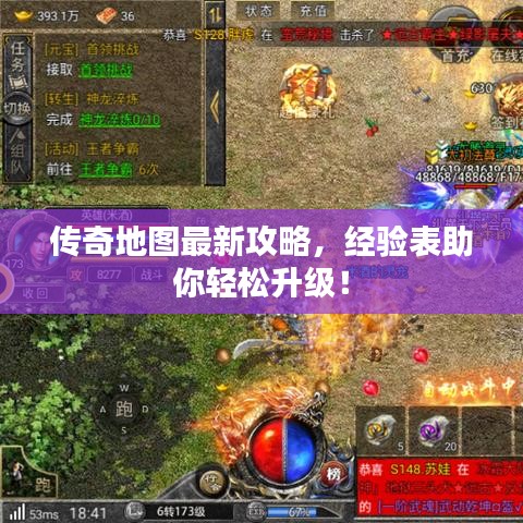 传奇地图最新攻略,经验表助你轻松升级!
