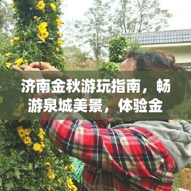 济南金秋游玩指南，畅游泉城美景，体验金秋韵味