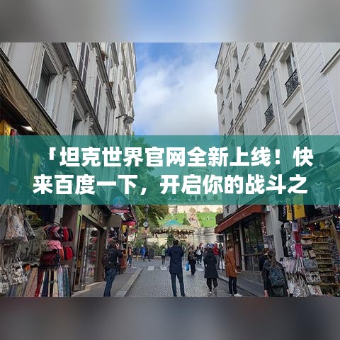 「坦克世界官网全新上线!快来百度一下,开启你的战斗之旅!」