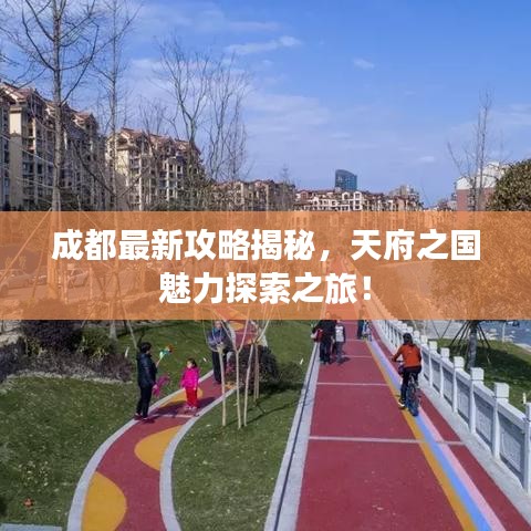 成都最新攻略揭秘,天府之国魅力探索之旅!