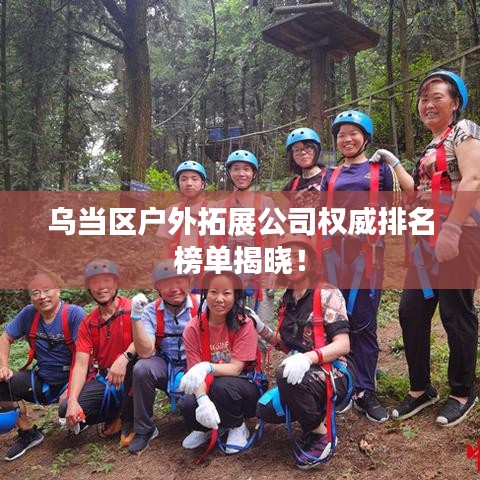 乌当区户外拓展公司权威排名榜单揭晓!