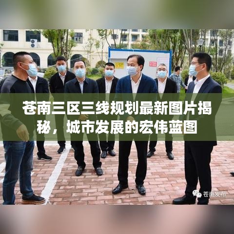 苍南三区三线规划最新图片揭秘,城市发展的宏伟蓝图