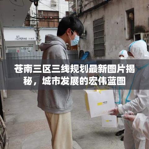 苍南三区三线规划最新图片揭秘,城市发展的宏伟蓝图