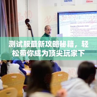 测试服最新攻略秘籍，轻松带你成为顶尖玩家下载指南