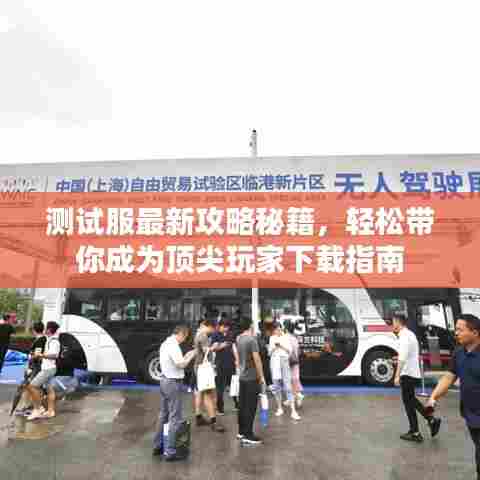 测试服最新攻略秘籍,轻松带你成为顶尖玩家下载指南