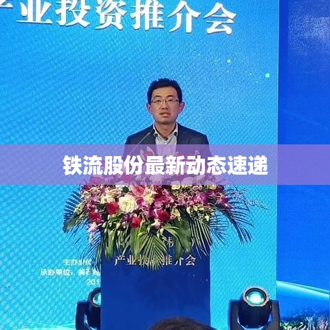 铁流股份最新动态速递