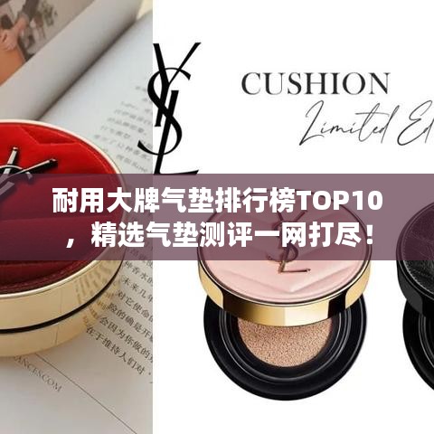 耐用大牌气垫排行榜TOP10,精选气垫测评一网打尽!