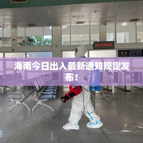 海南今日出入最新通知规定发布！