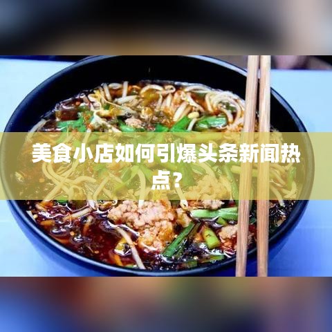 美食小店如何引爆头条新闻热点?
