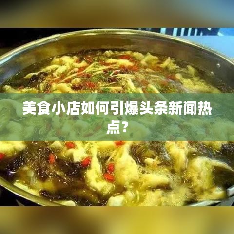 美食小店如何引爆头条新闻热点?