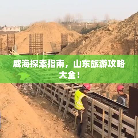 威海探索指南,山东旅游攻略大全!