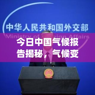 今日中国气候报告揭秘，气候变化最新动态与趋势分析
