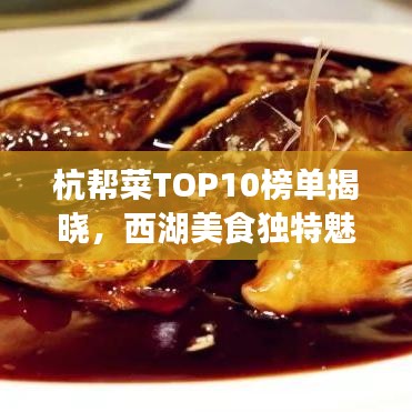 杭帮菜TOP10榜单揭晓,西湖美食独特魅力大揭秘