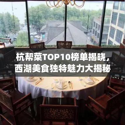 杭帮菜TOP10榜单揭晓,西湖美食独特魅力大揭秘