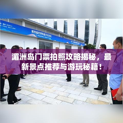 湄洲岛门票拍照攻略揭秘,最新景点推荐与游玩秘籍!