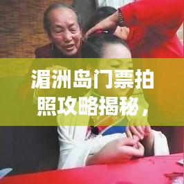 湄洲岛门票拍照攻略揭秘,最新景点推荐与游玩秘籍!