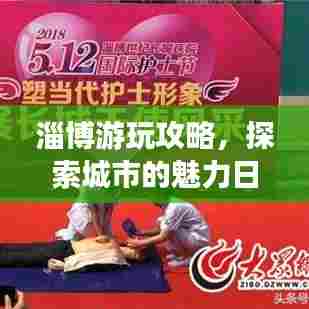 淄博游玩攻略,探索城市的魅力日常!