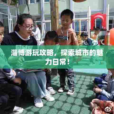 淄博游玩攻略,探索城市的魅力日常!