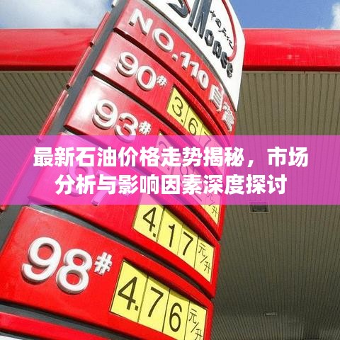 最新石油价格走势揭秘,市场分析与影响因素深度探讨
