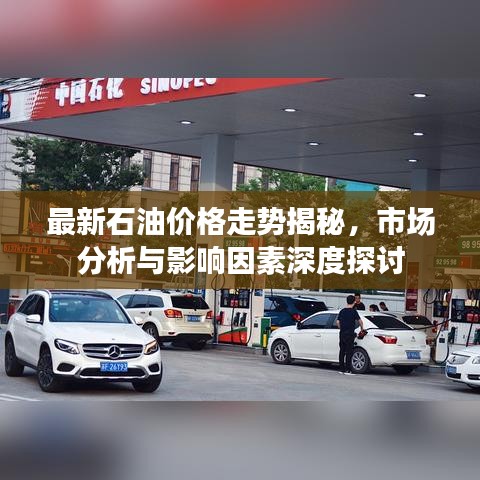 最新石油价格走势揭秘,市场分析与影响因素深度探讨
