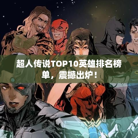 超人传说TOP10英雄排名榜单,震撼出炉!