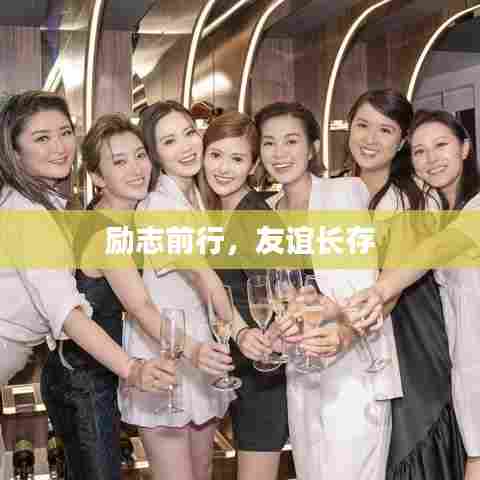 励志前行，友谊长存