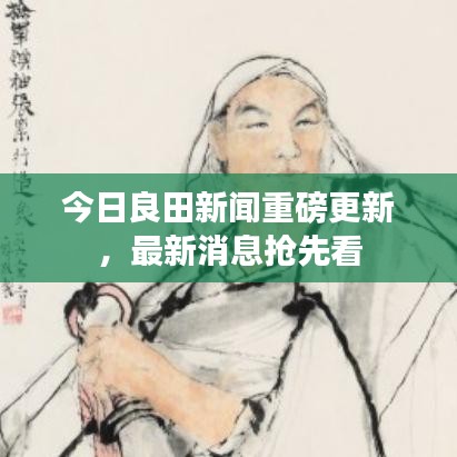 今日良田新闻重磅更新,最新消息抢先看