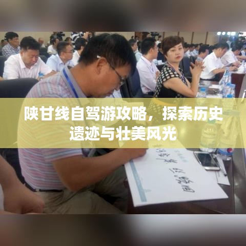 陕甘线自驾游攻略，探索历史遗迹与壮美风光