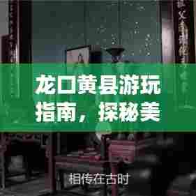 龙口黄县游玩指南,探秘美景,尽享绝佳体验!