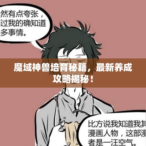 魔域神兽培育秘籍,最新养成攻略揭秘!