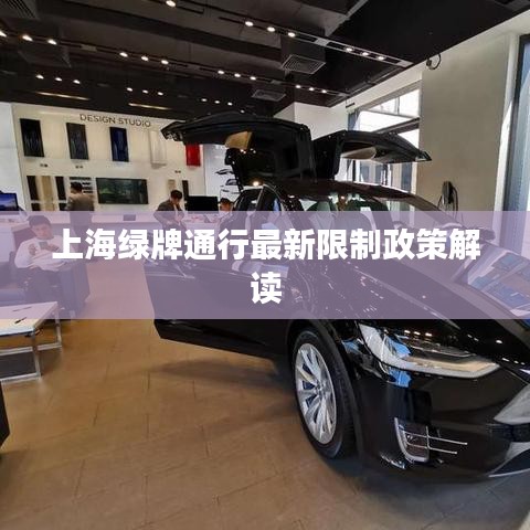 上海绿牌通行最新限制政策解读