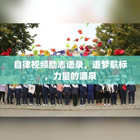 自律视频励志语录,追梦航标,力量的源泉