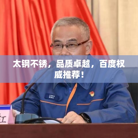 太钢不锈,品质卓越,百度权威推荐!