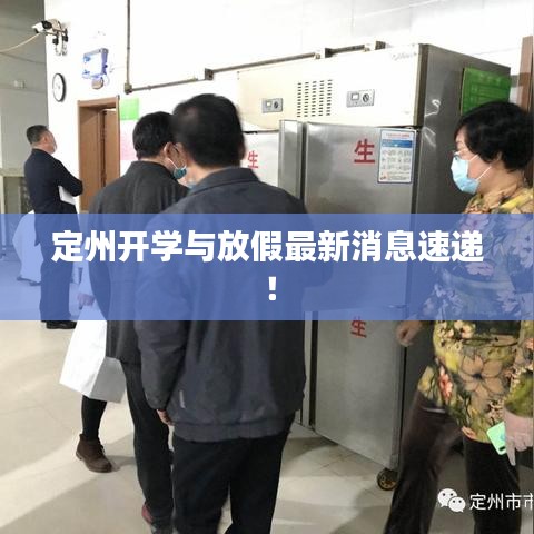 定州开学与放假最新消息速递！