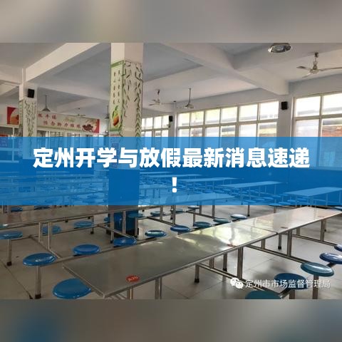 定州开学与放假最新消息速递!