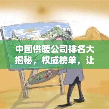 中国供暖公司排名大揭秘,权威榜单,让你一目了然!